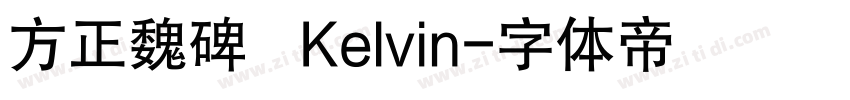 方正魏碑   Kelvin字体转换